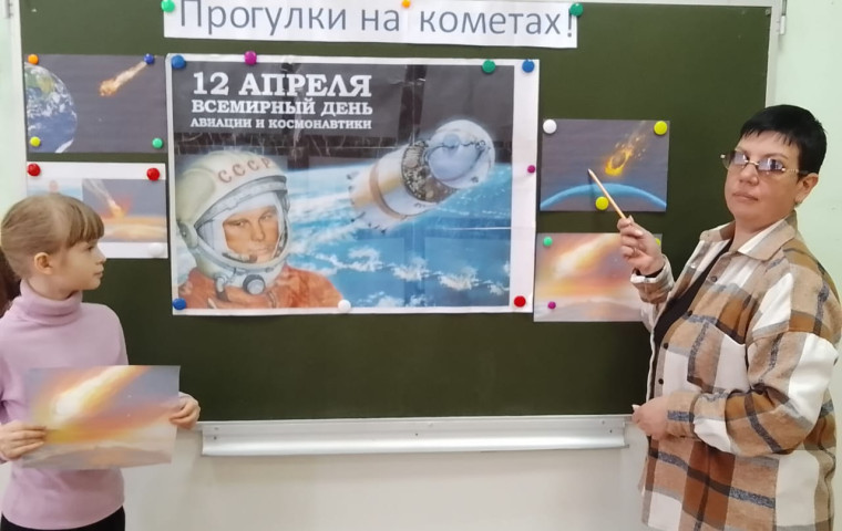 "Прогулки на кометах!".
