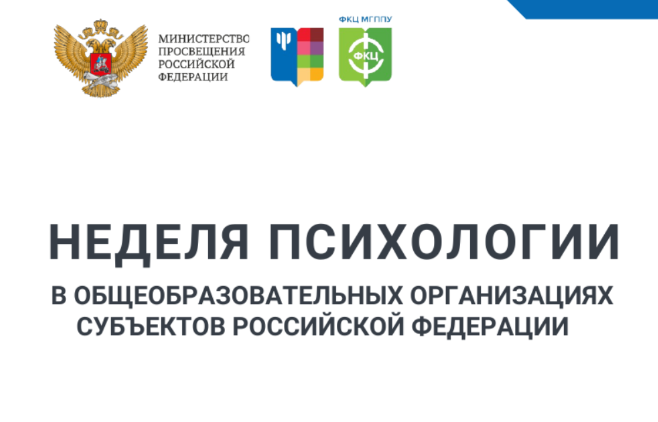 Неделя психологии.